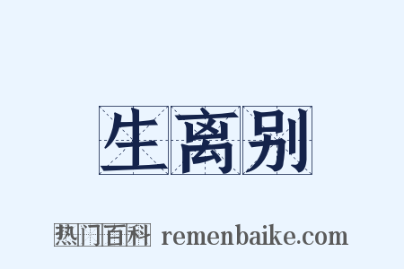 生离别是什么意思的图片